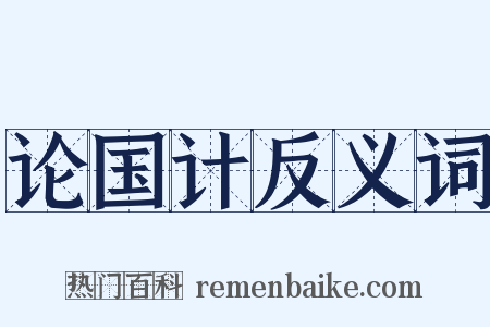 论国计反义词是什么意思的图片